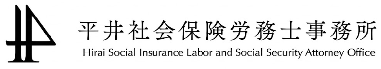 平井社会保険労務士事務所